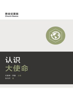 cover image of 认识大使命 (Understanding the Great Commission) (Simplified Chinese)
